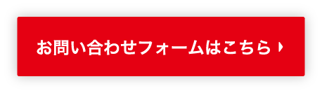 お問い合わせはこちら