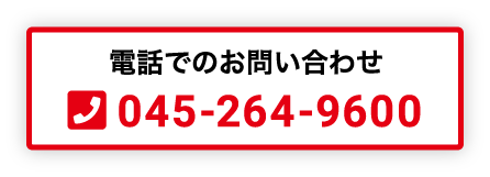 お電話のお問い合わせはこちら