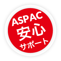 ASPAC 安心サポート